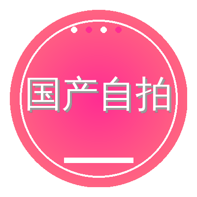 国产自拍